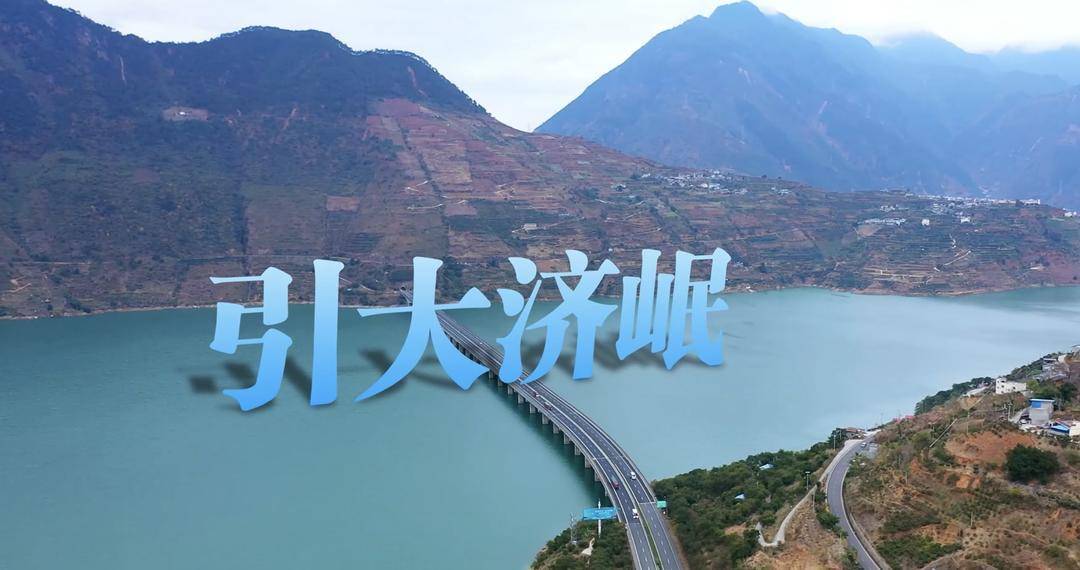 將為3413萬人提供雙水源保障 四川省引大濟(jì)岷工程啟動建設(shè):建設(shè)工程