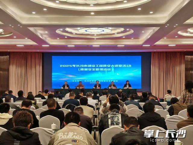 筑牢質(zhì)安防線 賦能城市發(fā)展 長(zhǎng)沙市建設(shè)工程質(zhì)安大講堂開(kāi)講:建設(shè)工程